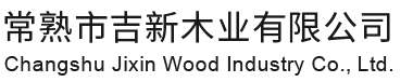 常熟市XPJ木业有限公司